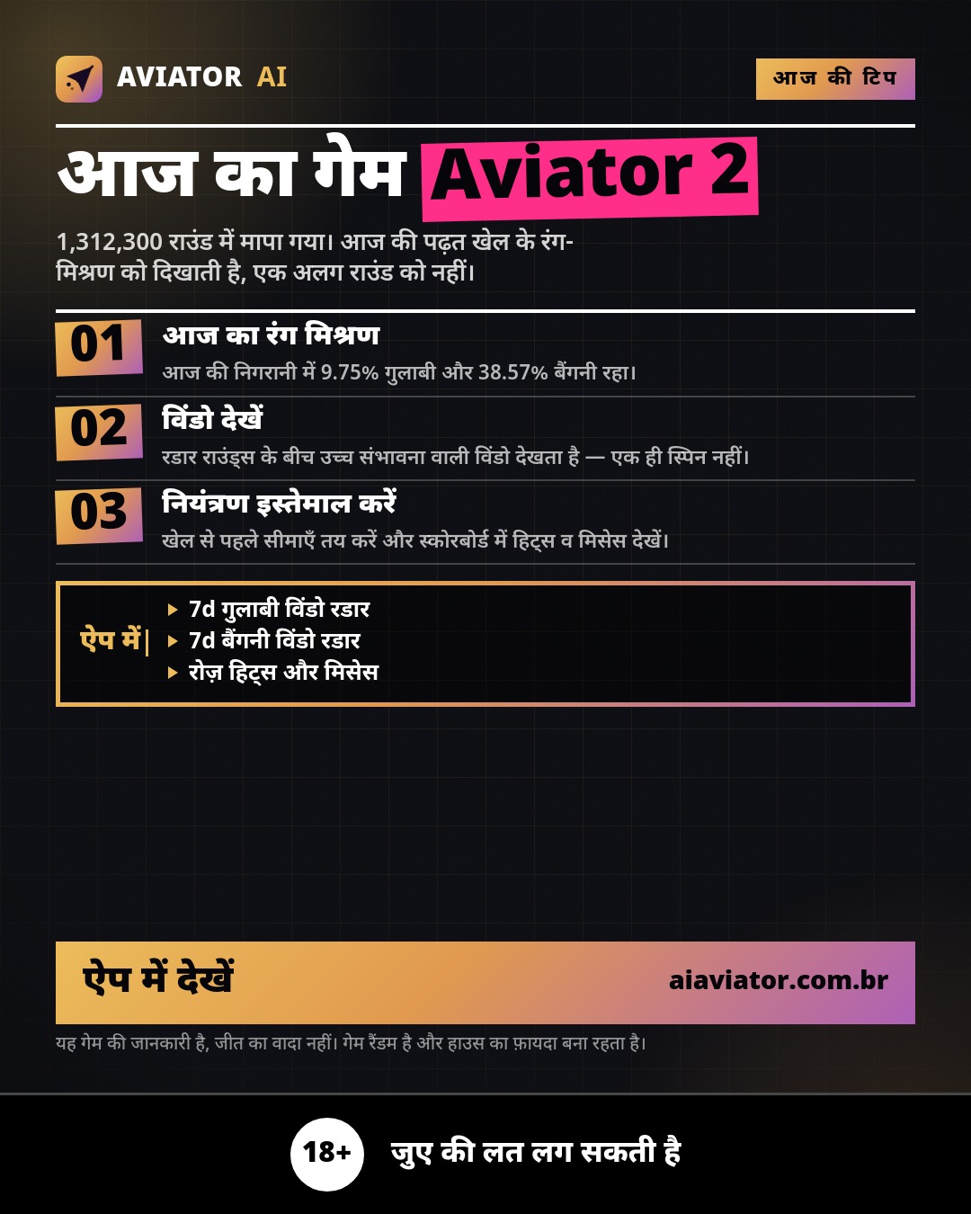 हिन्दी میں آج کی ٹپ کی تصویر: آج کا Aviator 2 گیم: آج کے رنگوں کا مکس اور مشاہدے کی کھڑکی